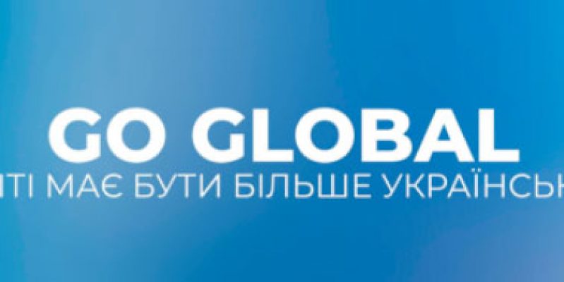 GLOBAL UKRAINE: У світі має бути більше українського.